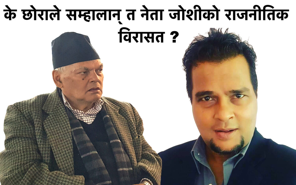 के छोराले सम्हालान् त नेता जोशीको राजनीतिक विरासत ?