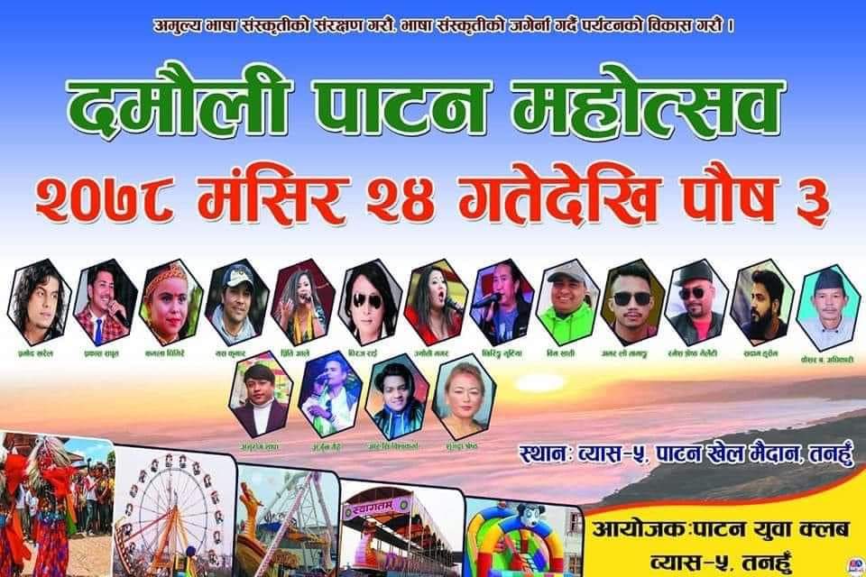 दमौली पाटन महोत्सव