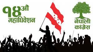 काँग्रेसको चौधौं अधिवेशनले गरेको दिशानिर्देश सैद्धान्तिक निष्ठा पराजित, अबसरवाद हावी