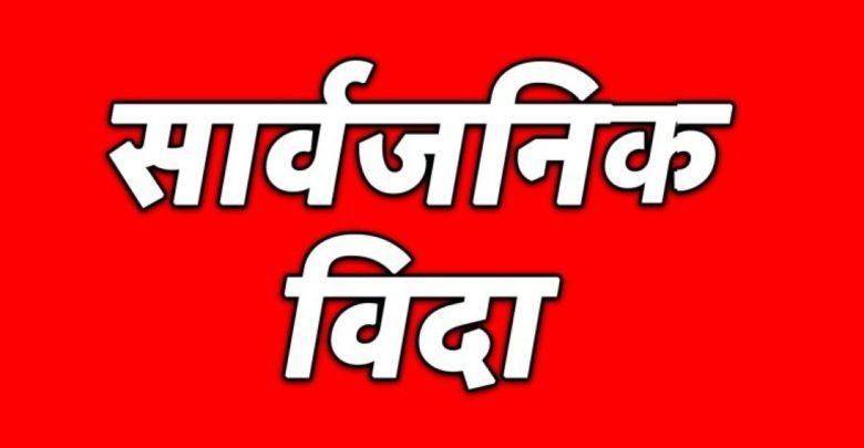 व्यासमा भोली विदा