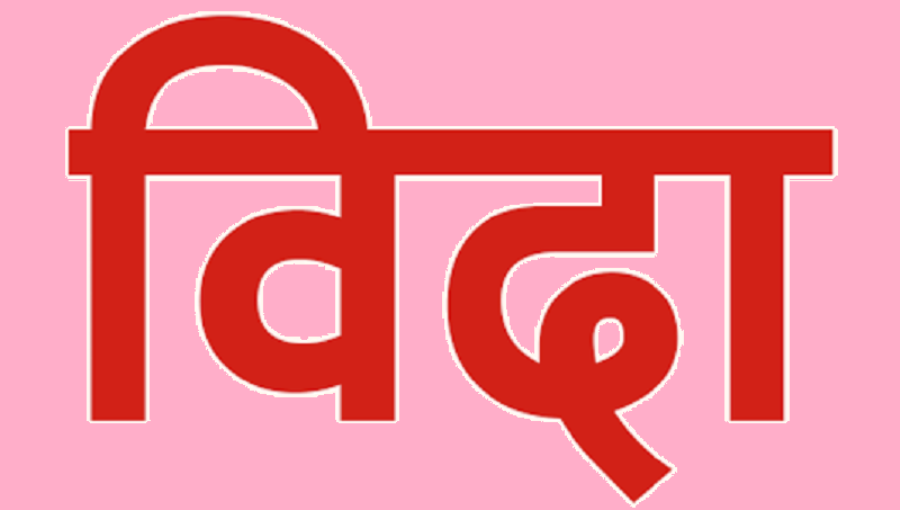 शुक्लागण्डकीमा स्थानीय बिदा(बिज्ञप्ति सहित)