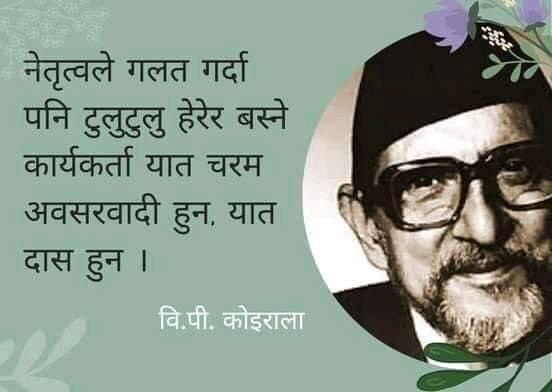 वी पी विचार समाज तनहुँ छैटौ अधिवेशनको संघारमा, काँग्रेस कार्यकर्तामा नेतृत्वको विद्रोही मानसिकता