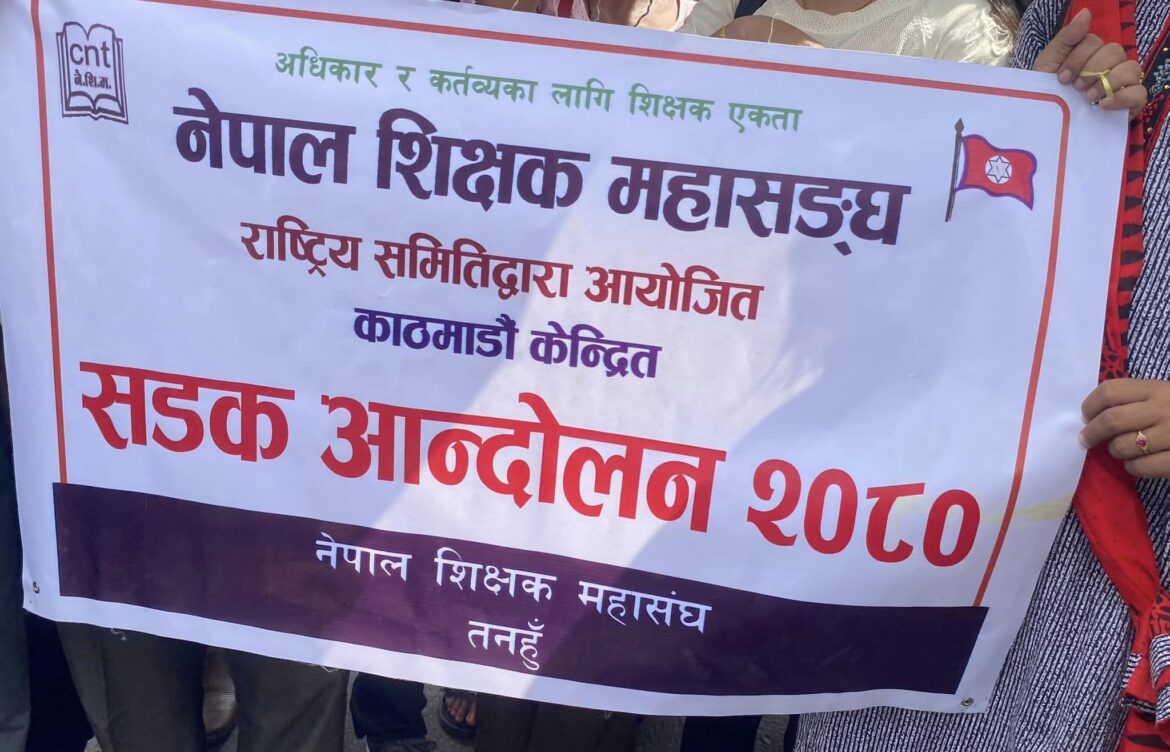 शिक्षकहरु काठमाण्डौ केन्द्रित आन्दोलनमा