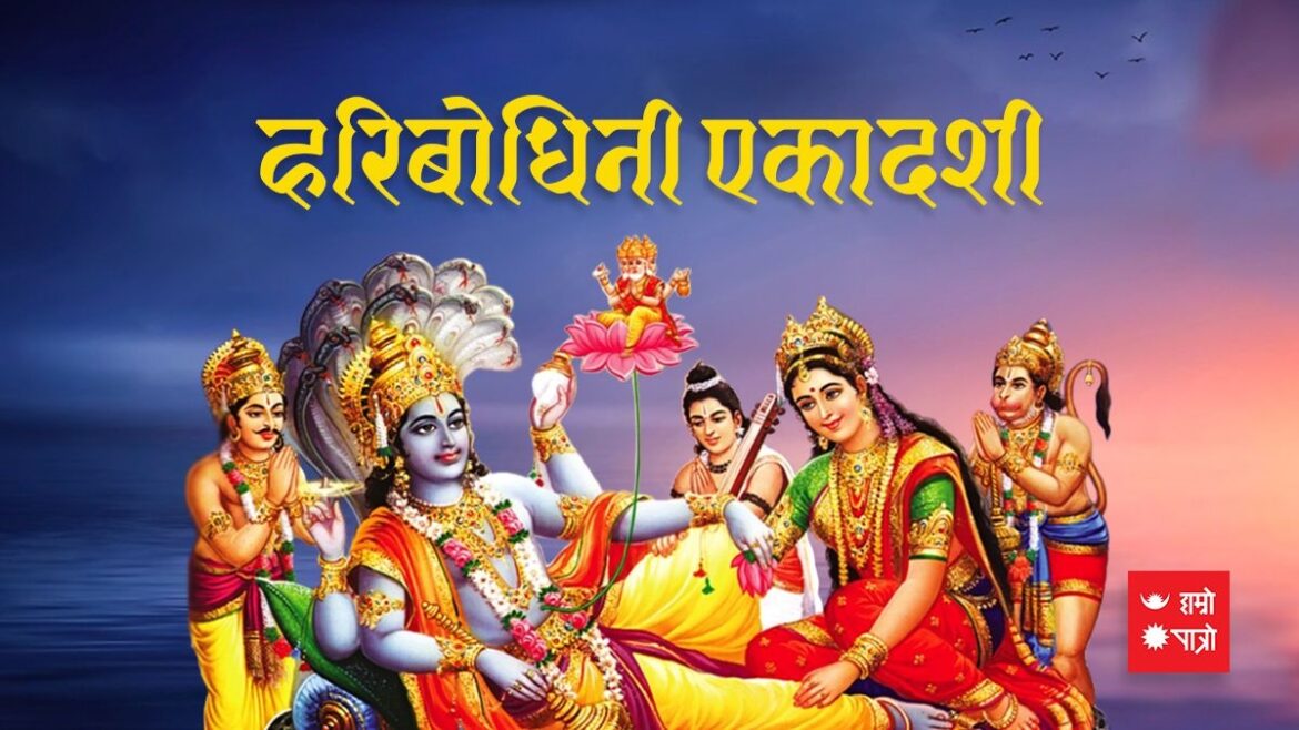 आज हरिबोधिनी एकादशी