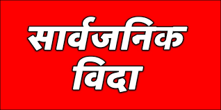 व्यासमा सार्वजनिक बिदा