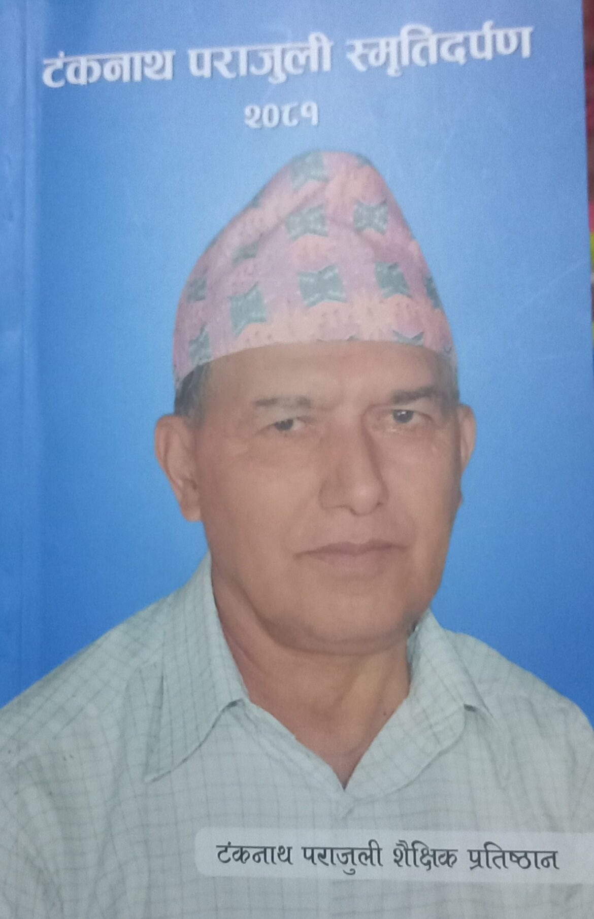 स्मृति दर्पणको लोकार्पण