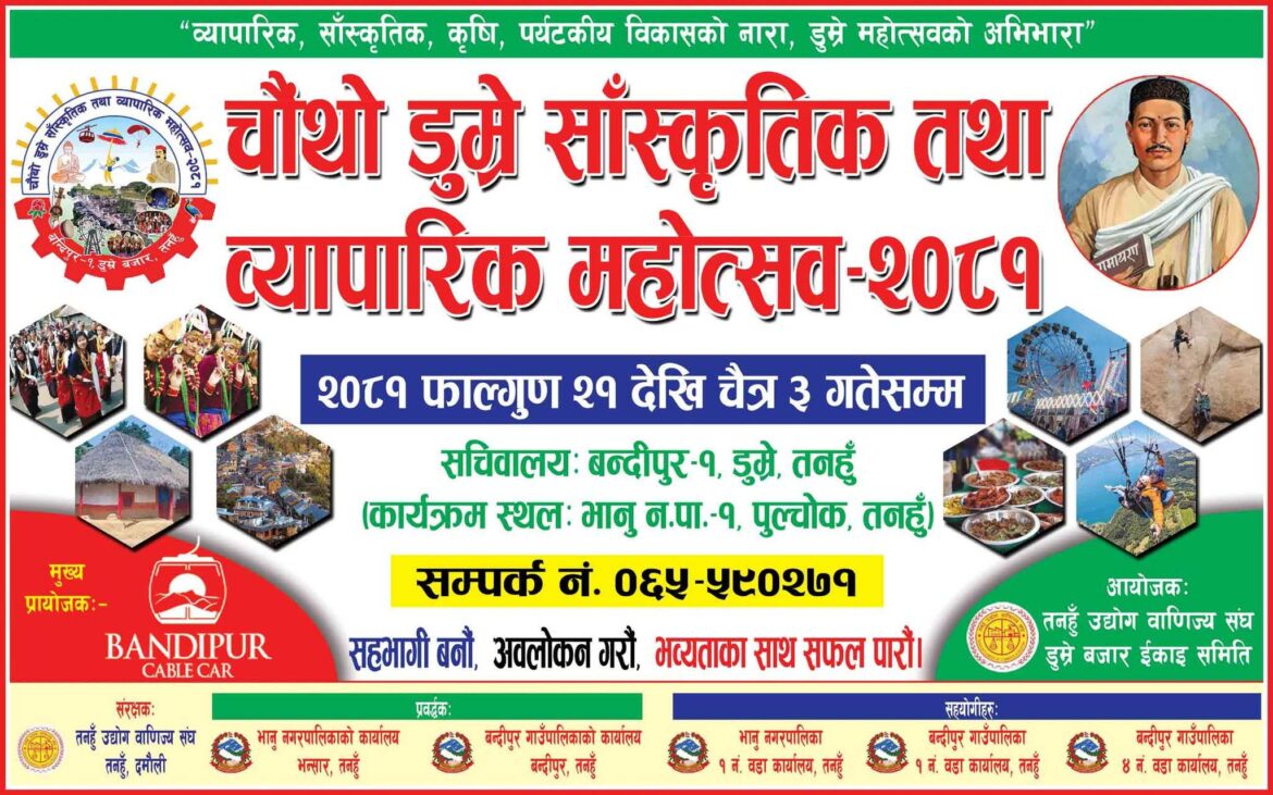 सर्यो चौथो डुम्रे महोत्सव
