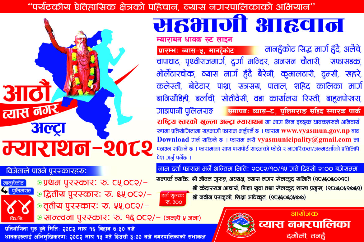 अल्ट्रा म्याराथनलाई सहभागी आह्वान