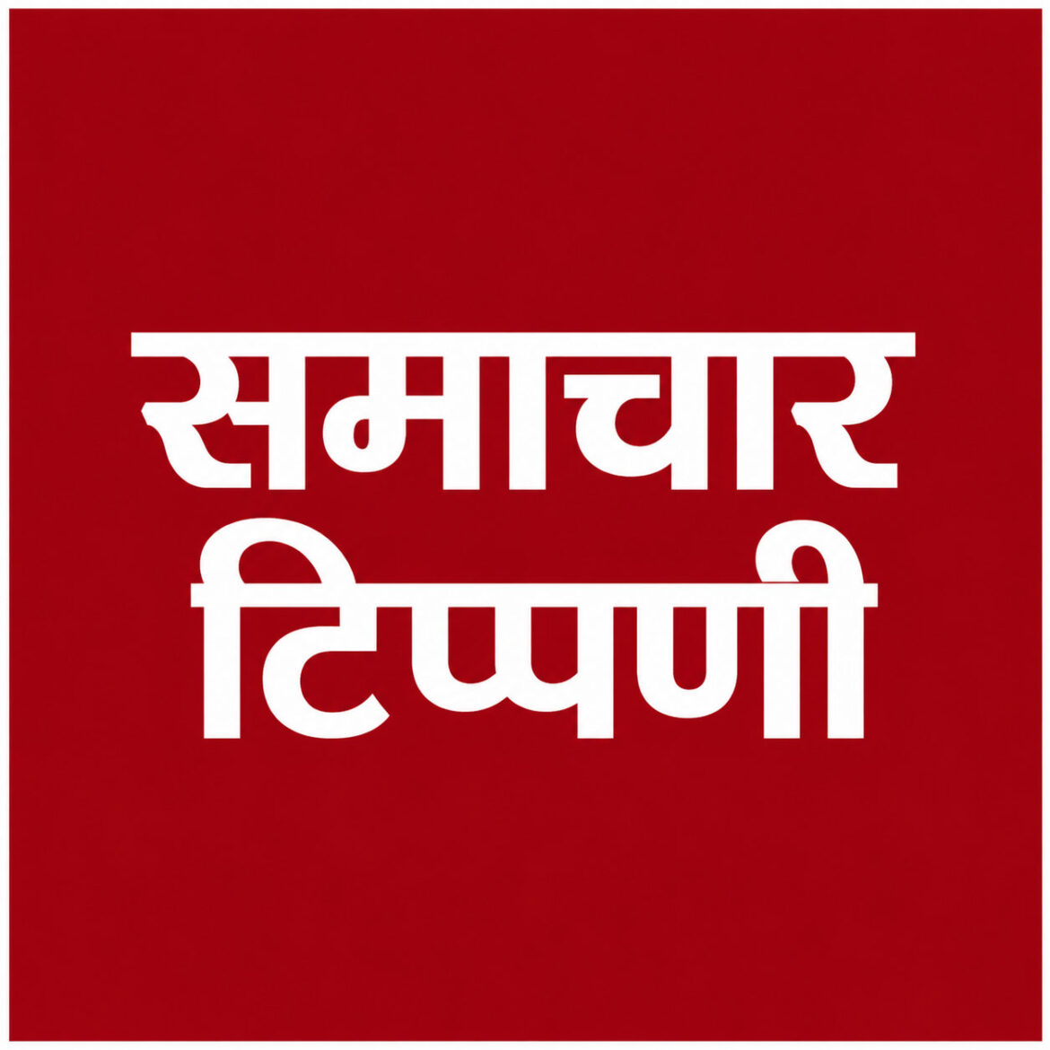 नतिजामुखी कूटनीतिको अपेक्षा